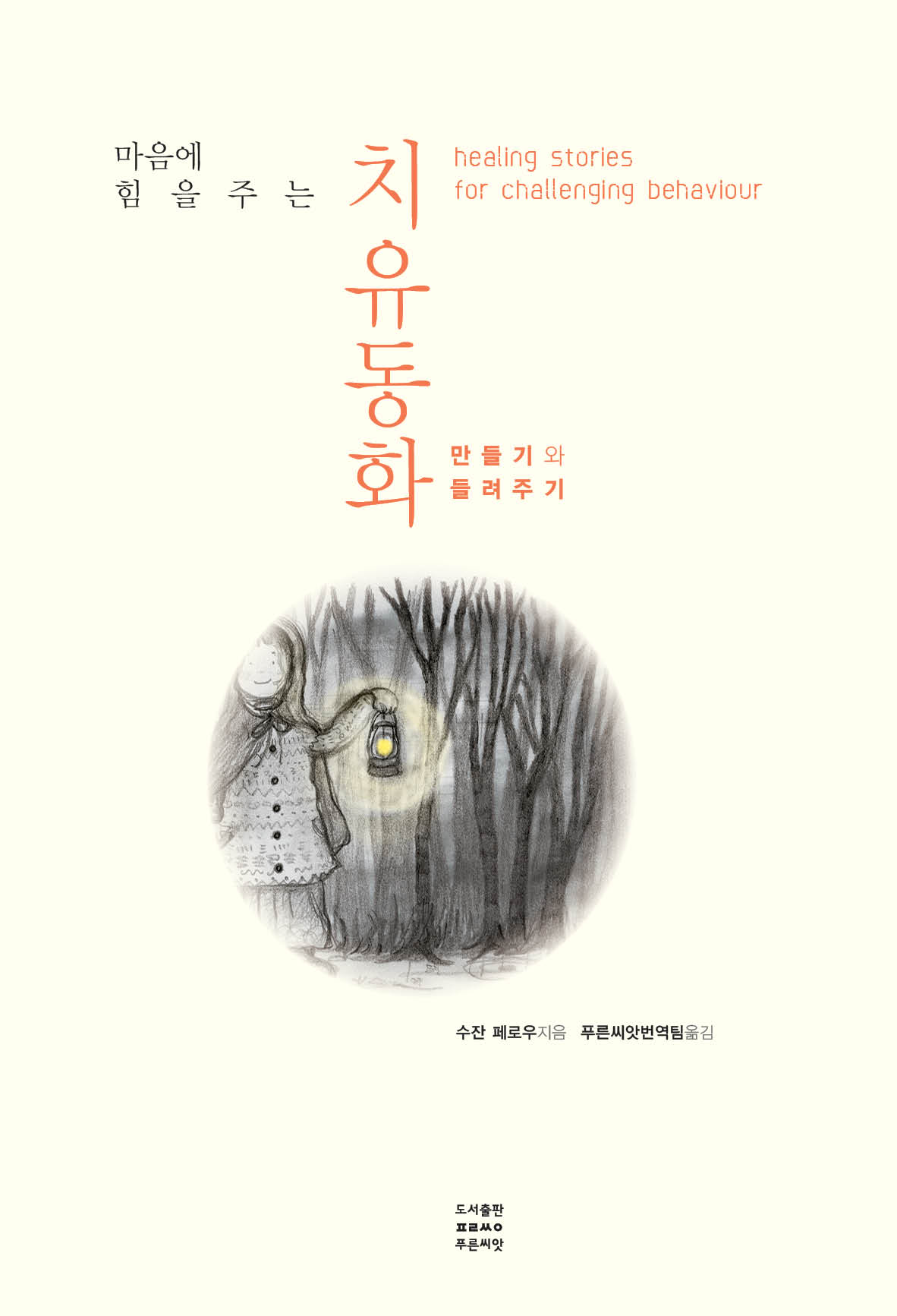 http://greenseed.kr/gxe/book/2837 마음에 힘을 주는 치유동화_만들기와 들려주기