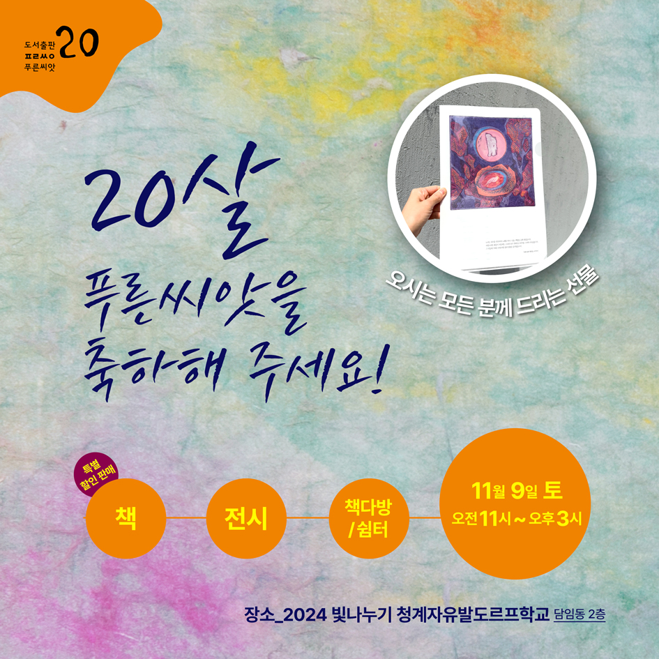 푸른씨앗-20주년-책다방1_card.jpg