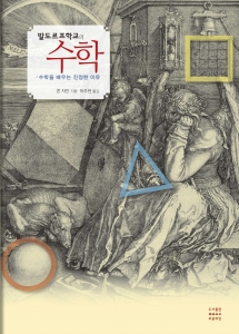 [전자책] 발도르프학교의 수학_수학을 배우는 진정한 이유
