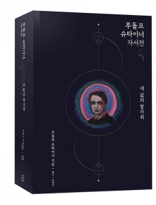 [전자책] 내 삶의 발자취_루돌프 슈타이너 자서전