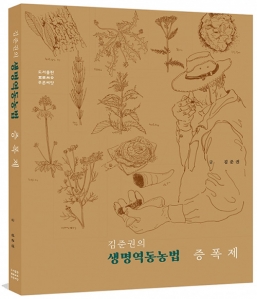 [전자책] 김준권의 생명역동농법 증폭제