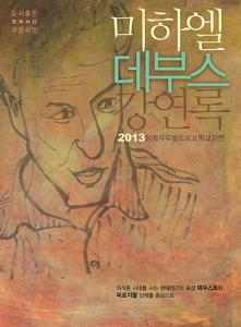 미하엘 데부스 강연록 2013