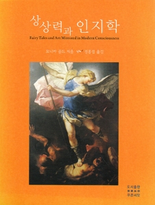 상상력과 인지학[품절]