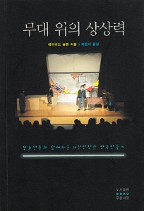 무대 위의 상상력(품절, 개정판 발도르프학교의 연극수업)