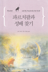 파르치팔과 성배 찾기