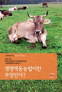 생명역동농법이란 무엇인가