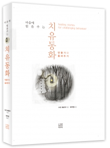 마음에 힘을 주는 치유동화_만들기와 들려주기