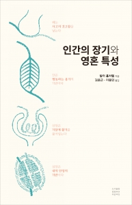인간의 장기와 영혼 특성