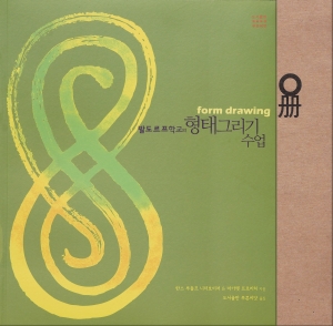 발도르프학교의 형태그리기 수업