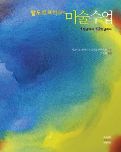 발도르프학교의 미술수업
