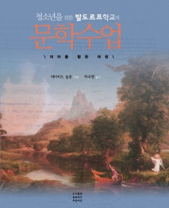 청소년을 위한 발도르프학교의 문학수업 / 자아를 향한 여정 /