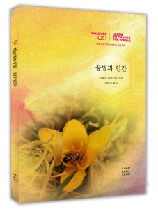 [전자책] 꿀벌과 인간