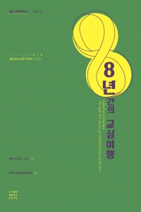 8년간의 교실여행 [전자책]