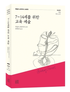 [전자책] 7~14세를 위한 교육 예술