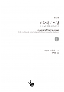 비학적 가르침 (4권 1세트)